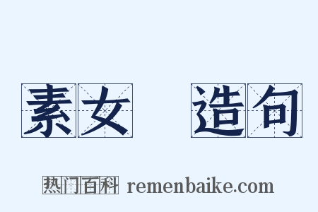 素女經造句是什么意思的图片
